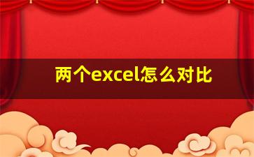 两个excel怎么对比