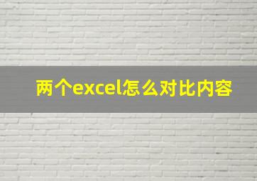 两个excel怎么对比内容