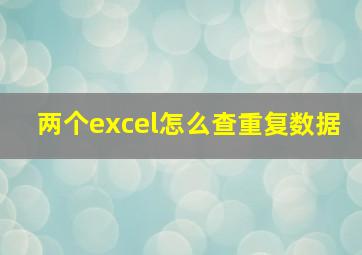 两个excel怎么查重复数据