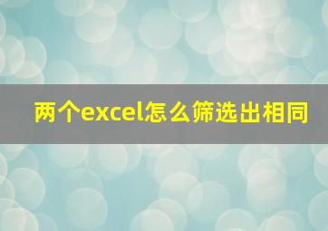 两个excel怎么筛选出相同