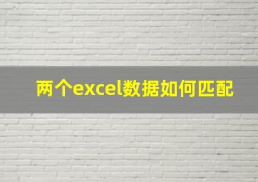 两个excel数据如何匹配