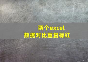 两个excel数据对比重复标红