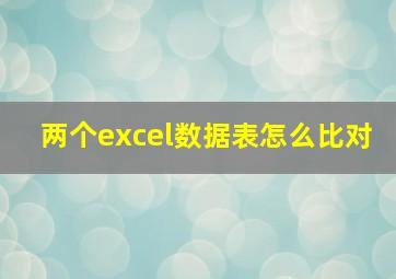 两个excel数据表怎么比对