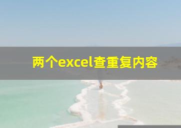 两个excel查重复内容