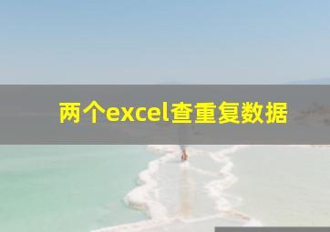 两个excel查重复数据