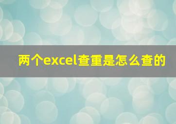 两个excel查重是怎么查的