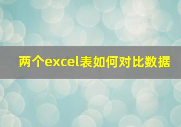 两个excel表如何对比数据