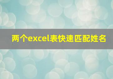 两个excel表快速匹配姓名