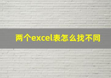 两个excel表怎么找不同