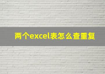 两个excel表怎么查重复