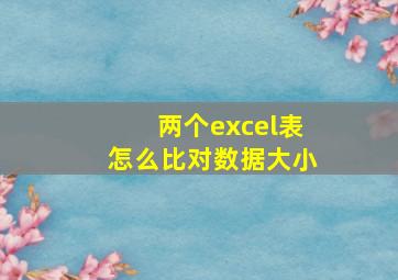 两个excel表怎么比对数据大小