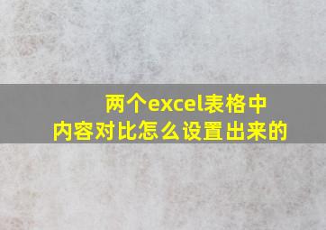 两个excel表格中内容对比怎么设置出来的