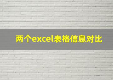 两个excel表格信息对比