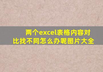 两个excel表格内容对比找不同怎么办呢图片大全