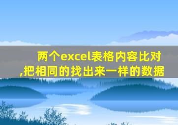 两个excel表格内容比对,把相同的找出来一样的数据