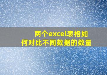 两个excel表格如何对比不同数据的数量