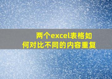 两个excel表格如何对比不同的内容重复