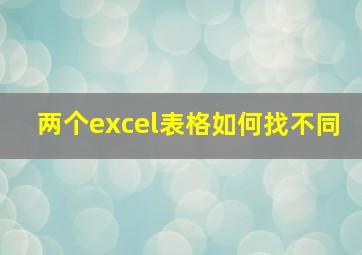 两个excel表格如何找不同