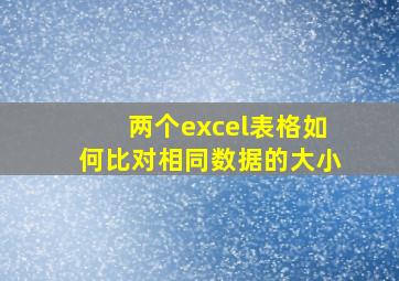 两个excel表格如何比对相同数据的大小