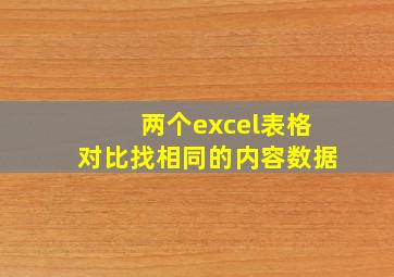 两个excel表格对比找相同的内容数据