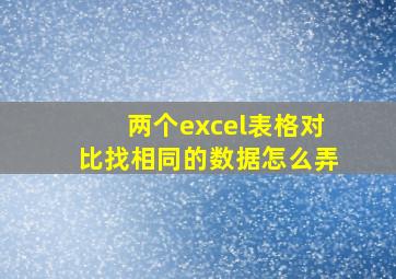 两个excel表格对比找相同的数据怎么弄