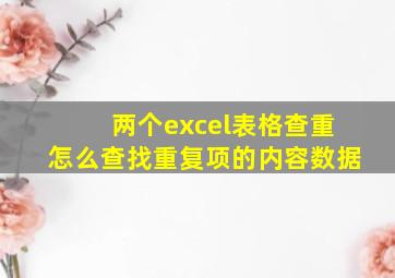 两个excel表格查重怎么查找重复项的内容数据