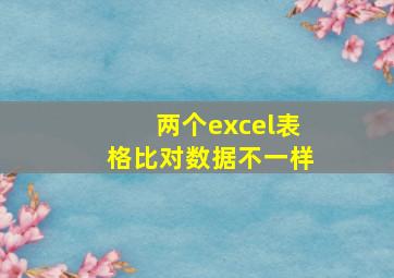 两个excel表格比对数据不一样