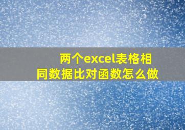 两个excel表格相同数据比对函数怎么做