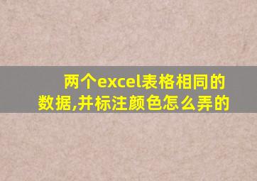 两个excel表格相同的数据,并标注颜色怎么弄的