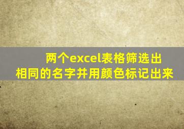 两个excel表格筛选出相同的名字并用颜色标记出来