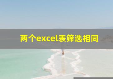 两个excel表筛选相同