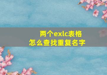 两个exlc表格怎么查找重复名字