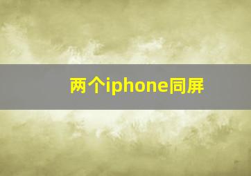 两个iphone同屏