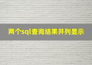 两个sql查询结果并列显示