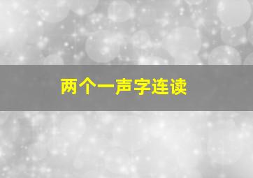 两个一声字连读