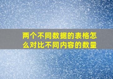 两个不同数据的表格怎么对比不同内容的数量