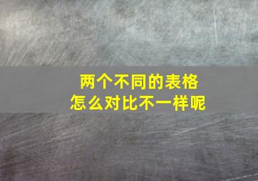 两个不同的表格怎么对比不一样呢