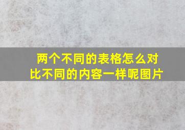 两个不同的表格怎么对比不同的内容一样呢图片