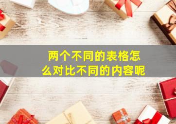 两个不同的表格怎么对比不同的内容呢