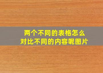 两个不同的表格怎么对比不同的内容呢图片