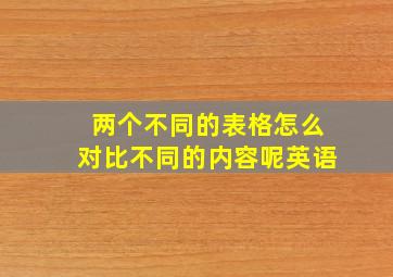 两个不同的表格怎么对比不同的内容呢英语