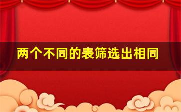 两个不同的表筛选出相同