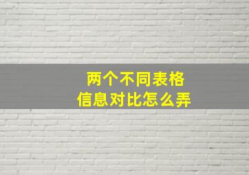 两个不同表格信息对比怎么弄