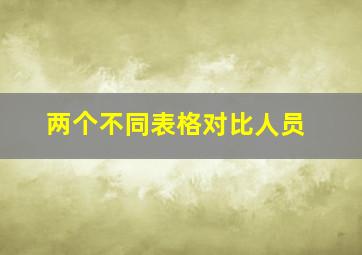 两个不同表格对比人员