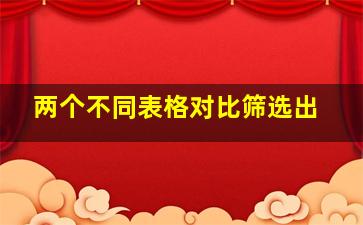 两个不同表格对比筛选出