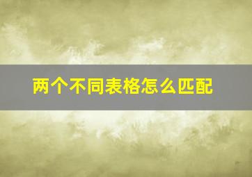 两个不同表格怎么匹配