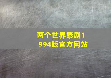 两个世界泰剧1994版官方网站