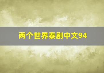 两个世界泰剧中文94