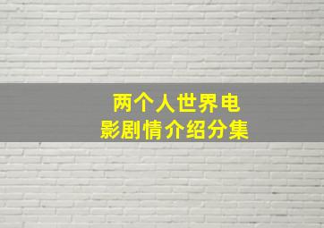 两个人世界电影剧情介绍分集