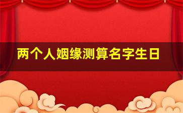 两个人姻缘测算名字生日